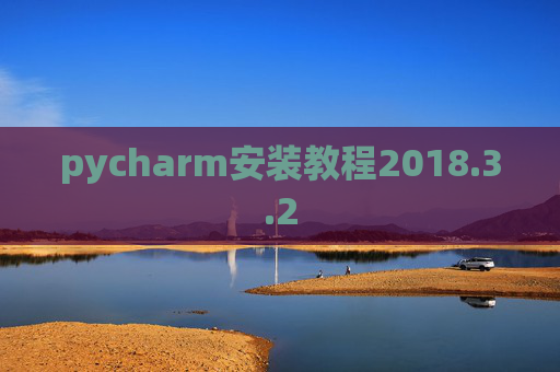 pycharm安装教程2018.3.2