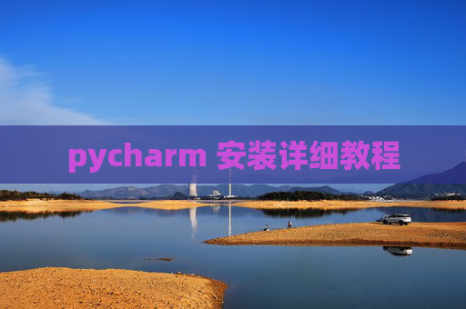 pycharm 安装详细教程