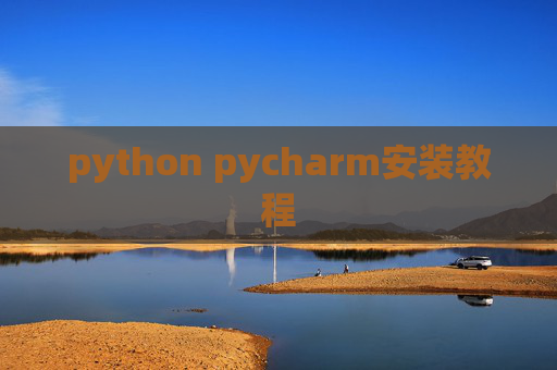 python pycharm安装教程